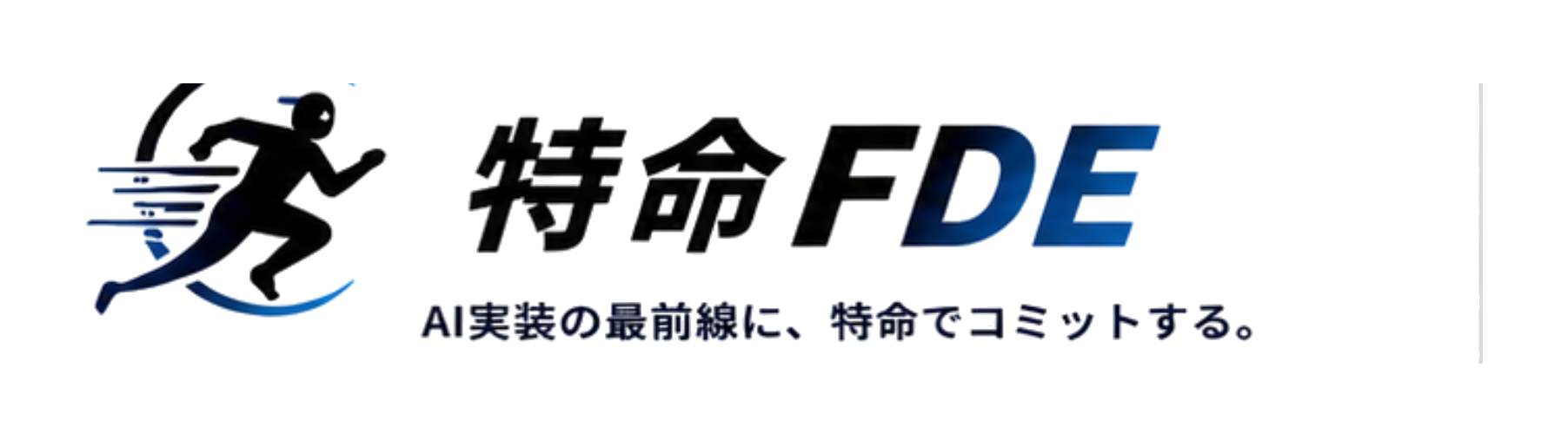 特命FDE — Forward Deployed Engineer